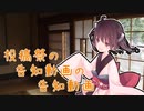 ボイチェビ夏休み祭