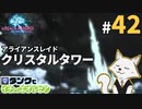 #42【FF14】タンクでイチからエオルゼア【斧術士/戦士】クリスタルタワー 1