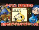 【ゆっくり実況】テリワンRETROで目指せスライムマスター！#2【DQM】