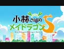 小林さんちのメイドラゴン＆小林さんちのメイドラゴンＳ - OP 【スーパーちょろゴンず ver.】