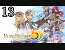【ルーンファクトリー5[ネタバレあり]】癒しを求めて農奴と化す Part13【ゆっくり実況】