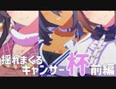 【ウマ娘】揺れまくるキャンサー杯前編