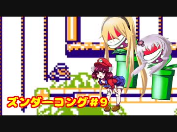 ズンダ―コング　9