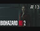 一方そのころクレアの様子は「バイオハザードRE2」#13