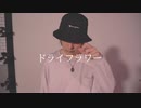 【かずたん】ドライフラワー 踊ってみた【オリジナル振付】