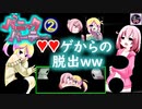 ※ニコ動限定 ❤ｱﾎ罠②【(ｴﾛｹﾞ)パニックパーティー】《BADEND》脱出は成ったが・・。