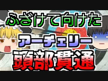 【2009年】ふざけて同級生に向けられたアーチェリー うっかり矢が発射され..『高校生アーチェリー誤射』