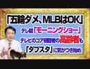 #1102 「五輪サゲ↓、ＭＬＢアゲ↑」とテレ朝「モーニングショー」。テレビのコア視聴者も「ダブスタ」に気がつき始め「消えた」｜みやわきチャンネル（仮）#1252Restart1102