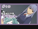 【実況プレイ】風雲相討学園フラット【ぱ～と10】