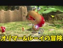 【ピクミン3】もう一つの冒険オリマー&ルーイ【実況】