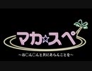 【おちんちんと共に】魔界民達のサタスペEP1-幕間【あらんことを】