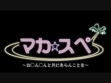 【おちんちんと共に】魔界民達のサタスペEP1-幕間【あらんことを】