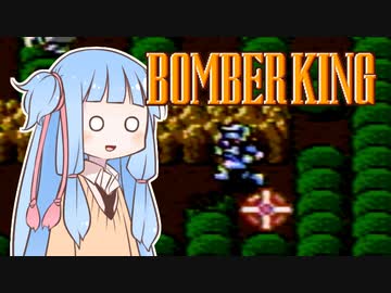 葵ちゃんとファミコン #32「ボンバーキング」【VOICEROID実況】