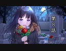 【第８話】人様のお墓に立ちションですか【VOICEROID】