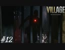 あ、これはやばいやつですね【BIOHAZARD VILLAGE】#12