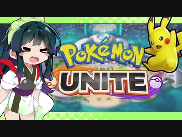 【ポケモンユナイト】ずんだUNITE＃１【VOICEROID実況】