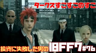 【PS版】投資に失敗した男のFINAL FANTASY VII　#76