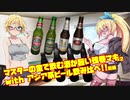 マスターの金で飲む酒が旨い弦巻マキ with アジア系ビール飲み比べ!! 前編