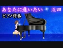 合唱曲「あなたに逢いたい」ピアノ伴奏（混声4部版）