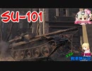 【WoT】エマの戦車旅行記171日目 ~SU-101~【ゆっくり実況】