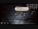 ５章 剣士エル～鉄腕のゴンザレス戦～ ＃５３【オクトパストラベラー 大陸の覇者】