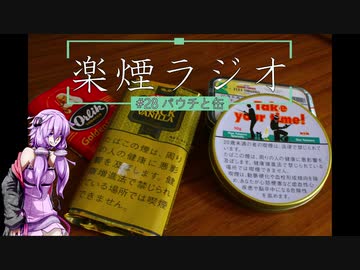 楽煙ラジオ #28 【VOICEROIDラジオ】