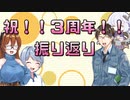 【ゆっくり建築解説】祝投稿３周年の振り返り