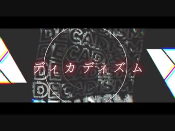 『ディカディズム』歌ってみたby　korumiと赤ティン