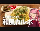 【ボイロキッチン】しぐれ煮カルボナーラ