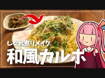 【ボイロキッチン】しぐれ煮カルボナーラ