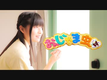 【りりり】おじゃま虫Ⅱ  / DECO*27【踊ってみた】