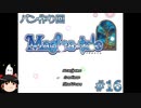 【Magica-tale】ゆっくりが逝く！！迷宮探索物語 #16