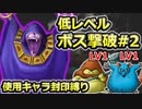 【PS2版DQ5】使用キャラ封印縛り×低レベルボス撃破#2【ゆっくり実況】