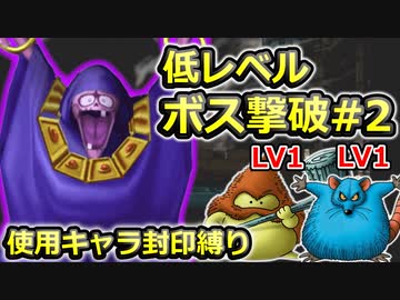 【PS2版DQ5】使用キャラ封印縛り×低レベルボス撃破#2【ゆっくり実況】
