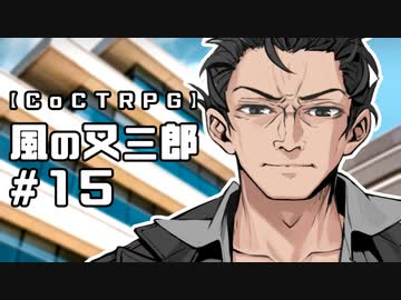 【クトゥルフ神話TRPG】風の又三郎 #15:食卓