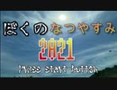 【実写版】ぼ　く　の　な　つ　や　す　み【2021版】