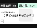 【 J-POPに学ぶ 】米津玄師 『 死神 』と 藤井風 『 きらり 』の共通点「サビの始まりをぼかす」