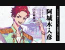 【神神化身】キャラクター紹介　阿城木入彦（CV.岩崎諒太）