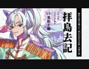 【神神化身】キャラクター紹介　拝島去記（CV.重松千晴）