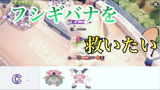 フシギバナマスターに俺はなる【ポケモンユナイト】