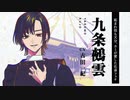 【神神化身】キャラクター紹介　九条鵺雲（CV.古田一紀）