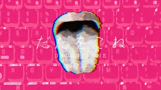 ▷だだをこね/いと。 feat.flower