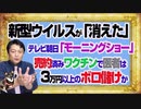 #1103 新型ウイルスが「消えた」テレ朝「モーニングショー」。売約済みワクチンで医者は３万円のボロ儲けか｜みやわきチャンネル（仮）#1253Restart1103