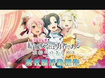 人気の 勇者部活動報告 動画 130本 ニコニコ動画