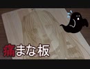 【VTuber】痛まな板作ってみた(その2)