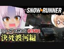 ついな（とそら）の『SNOWRUNNER』ミシガン州#3END「決死渡河編」