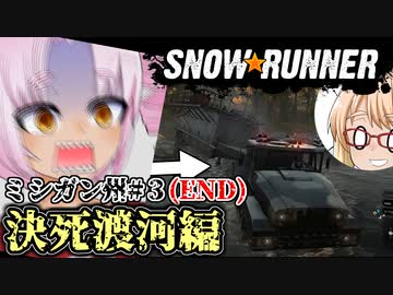 ついな（とそら）の『SNOWRUNNER』ミシガン州#3END「決死渡河編」
