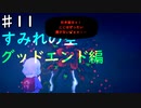 【すみれの空(グッドエンド探索)】幻想的な世界で亡くなったおばあちゃんを探す/すみれの空を実況プレイPart１１