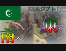 【Hoi4 Kaiserreich】エジプトでアラブ解放！（後編）【ゆっくり実況】