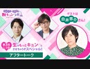 【会員限定】＜ゲスト：白井悠介さん＞第３回ニコ生 アフタートーク（中澤まさとも・佐藤拓也の胸キュンラボ from 100シーンの恋＋）